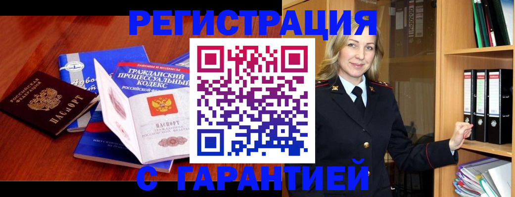 прописка гарантия в Тынде